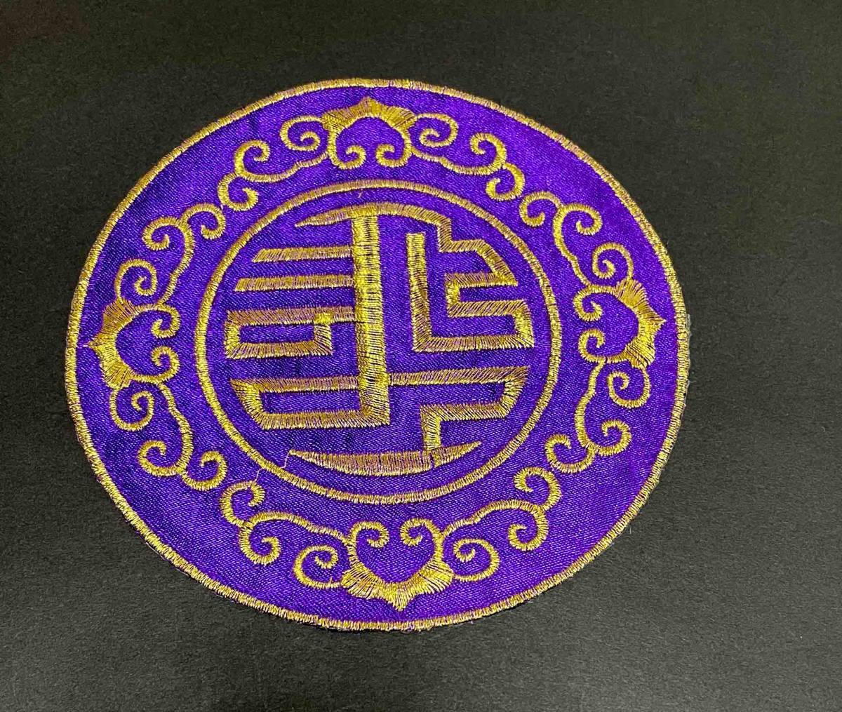 大型■■『紫金円 壽(コトホギ)』■新品 金糸 伝統民族 モンゴル中華 アジア  アートデザイン 芸術 美術  刺繍ワッペン■衣服DIY拍卖