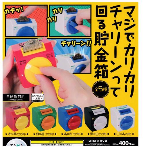 TAMA-KYU マジでカリカリチャリーンって回る貯金箱 全5種セット拍卖