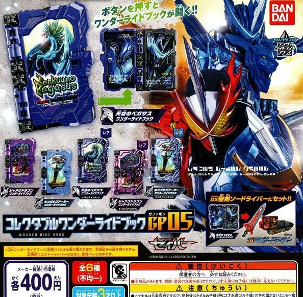 仮面ライダーセイバー コレクタブルワンダーライドブックGP05 ノーマル3種セット 送料198円~拍卖