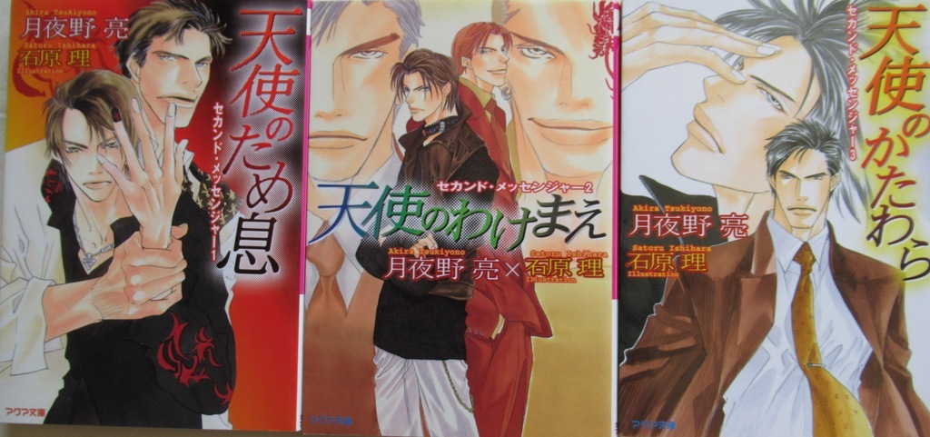 即決~★天使のため息~セカンドメッセージシリーズ1~3巻/天使のわけまえ/天使のかたわら/~月夜野亮/石原理~アクア文庫拍卖