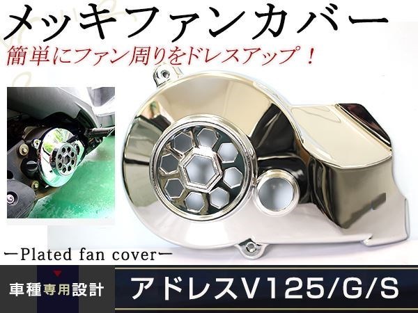 アドレスV125/G/Sスズキ CF46A/CF4EA/CF4MA メッキ ファンカバー拍卖