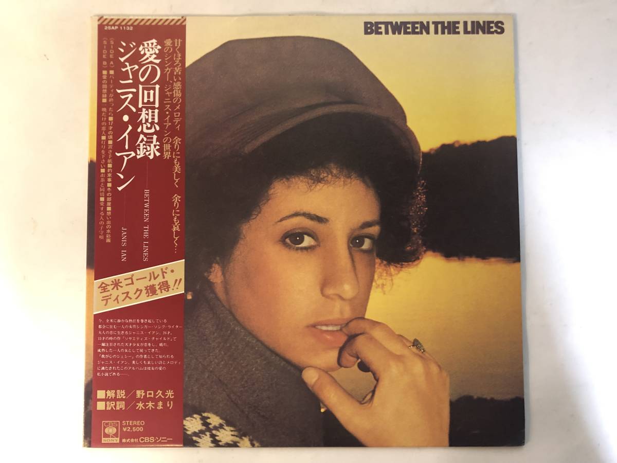 30522S 帯付12inch LP★ジャニス・イアン/JANIS IAN/BETWEEN THE LINES★25AP 1132拍卖