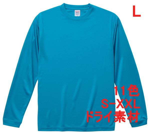 長袖 Tシャツ L ターコイズブルー ドライ素材 吸水 速乾 無地 袖リブ ロンT ドライ 無地T 長袖Tシャツ A516 ブルー 水色 ライトブルー拍卖