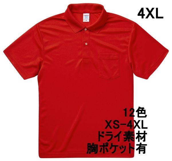 ポロシャツ XXXXL レッド ドライ素材 ベーシック 無地 半袖 ドライ 吸水 速乾 胸ポケットあり A692 4XL 5L 赤 赤色 591201 5912 5912-01拍卖