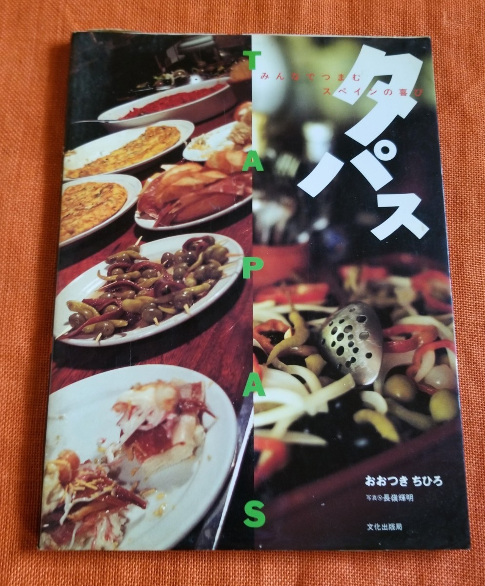 タパス みんなでつまむスペインの喜び  おおつきちひろ/著拍卖