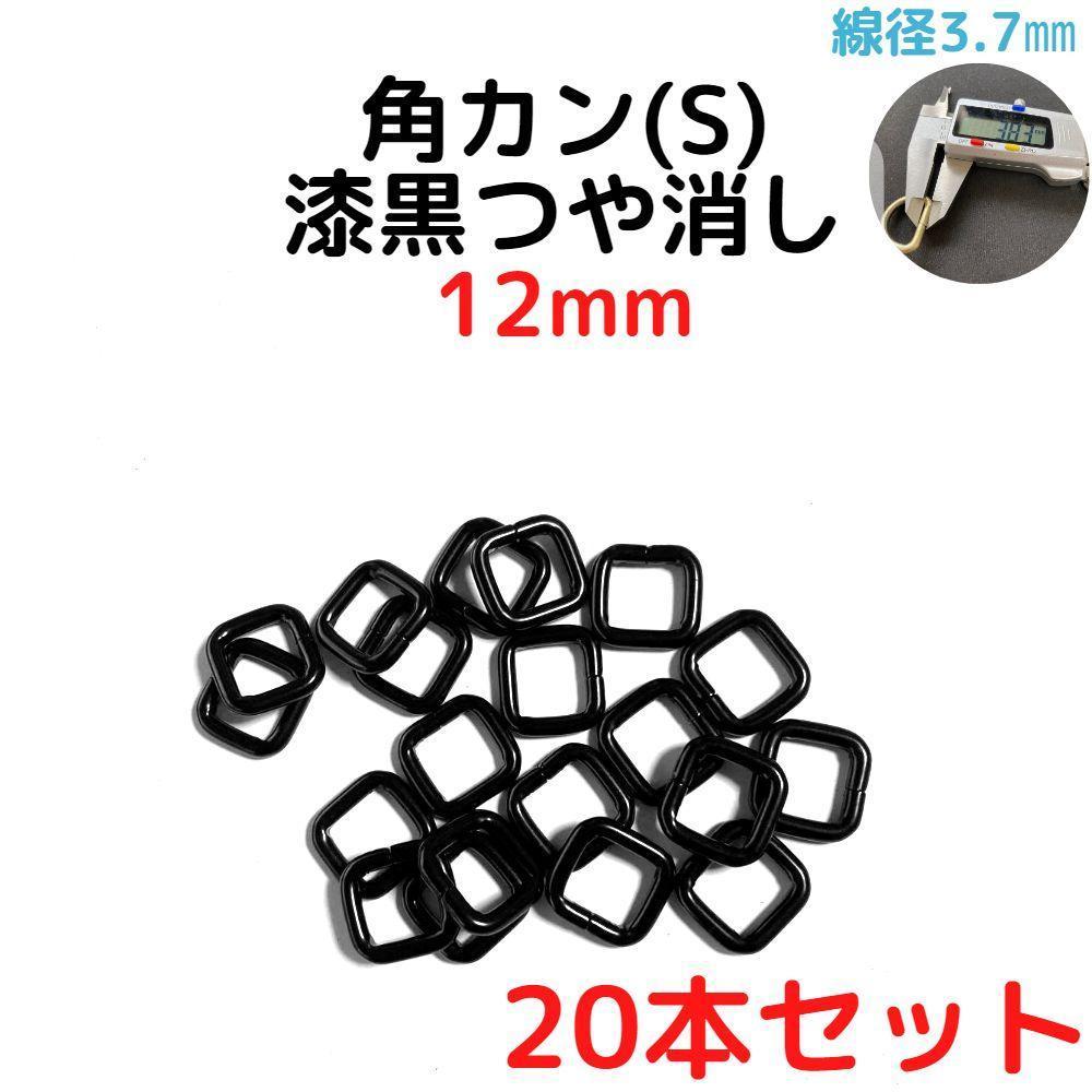 角カン(S) 12mm 漆黒つや消し 20本セット【KKS12M20】拍卖