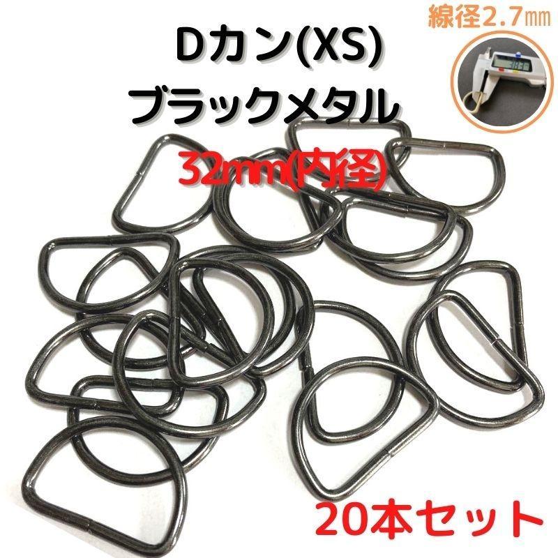 Dカン(XS) 32mm ブラックメタル20本セット【DKXS32B20】拍卖