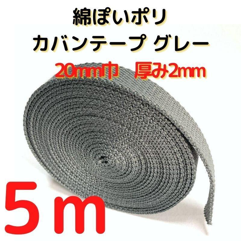 カバンテープ20mmグレー5M綿ぽいアクリルテープ風【KT20GY5】拍卖