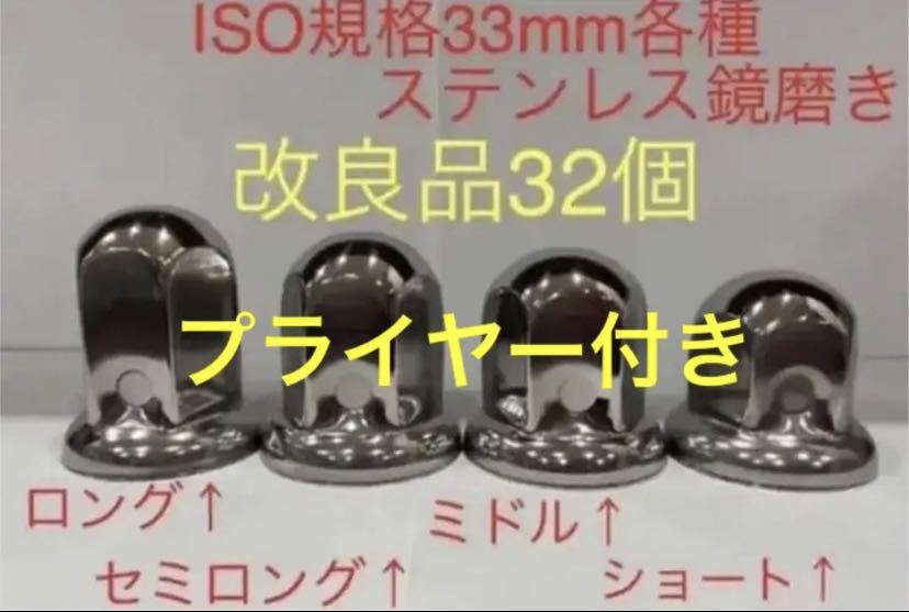 ナットキャップ★ステンレス鏡磨き★ISO規格33mm用各種★32個予備付き拍卖