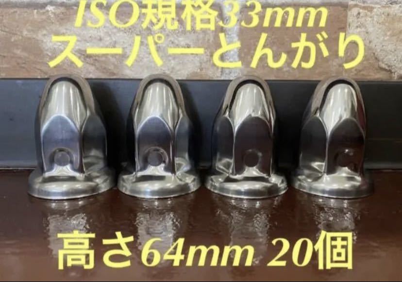 ◆新発売◆スーパーとんがり◆ステンレス◆ISO規格33mm ◆20個拍卖