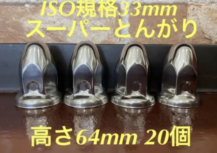 ◆新発売◆スーパーとんがり◆ステンレス◆ISO規格33mm ◆20個拍卖
