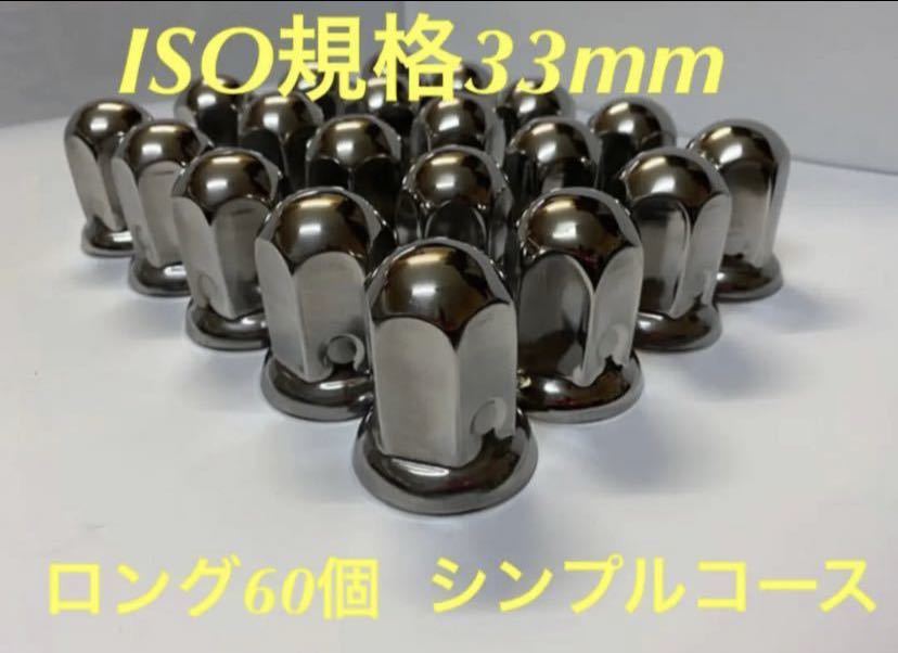 ナットキャップ専門★ステンレス鏡磨き★33mmx高さ61mm ロング★60個拍卖