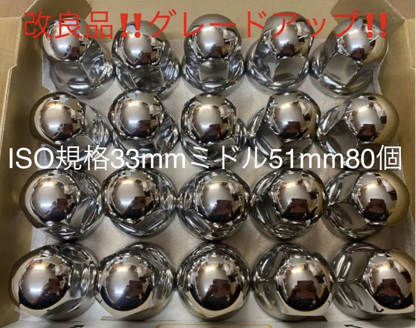 ナットキャップ専門★ステンレス鏡磨き★ISO規格33x51mm ミドル80個(2)拍卖