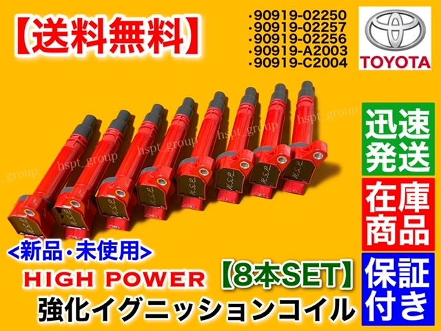 在庫/即納【送料無料】セコイア 5.7L【新品 強化 イグニッションコイル 8本】USK65L USK60L 90919-02256 90919-02250 タンドラ ランクル200拍卖