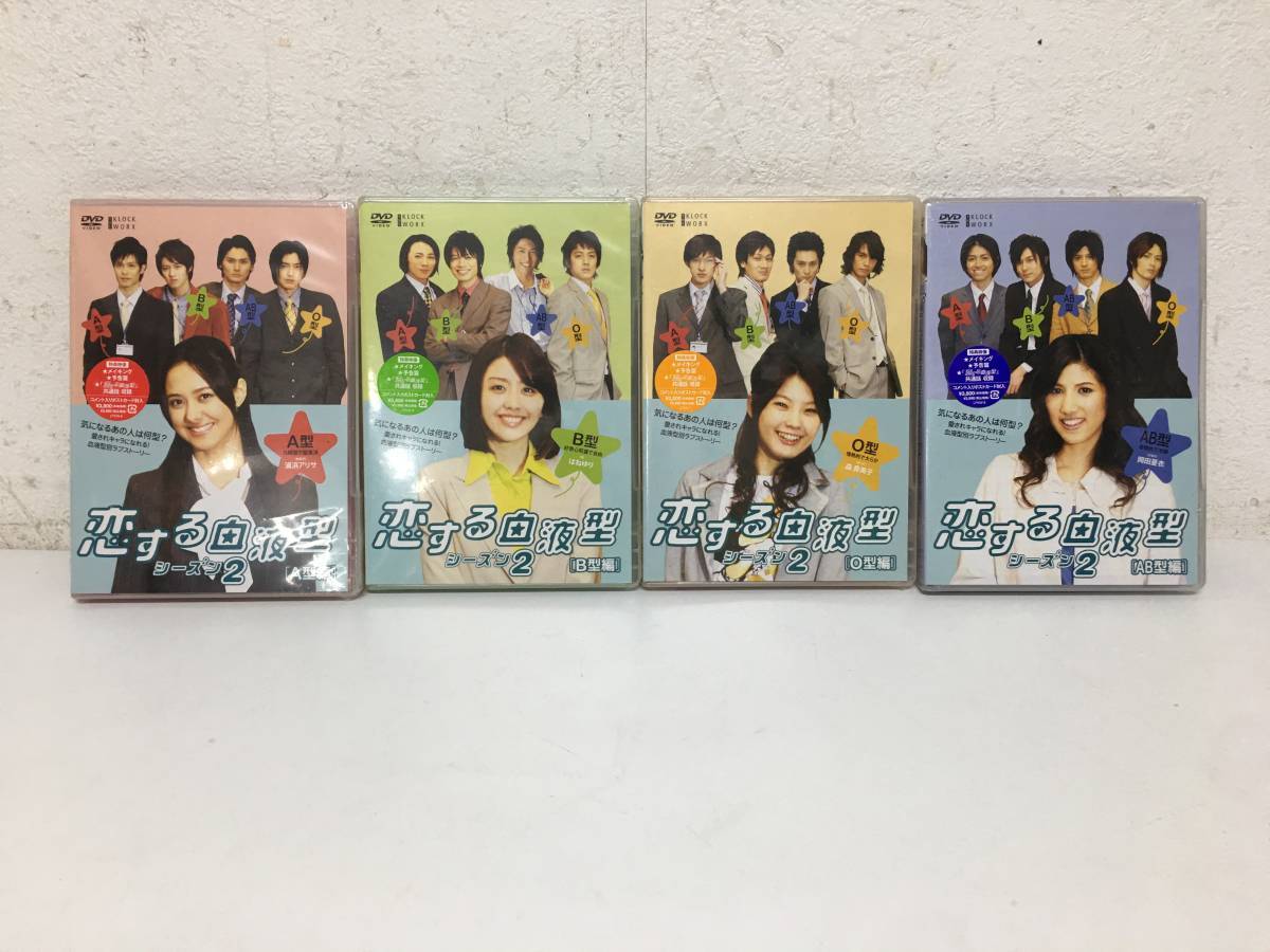 Hy1/34 DVD / 恋する血液型 シーズン2 4巻セット / 未開封 見本品 A/B/AB/O型 宮下奈津子/大池容子/セリザワケイコ 他 大量在庫拍卖