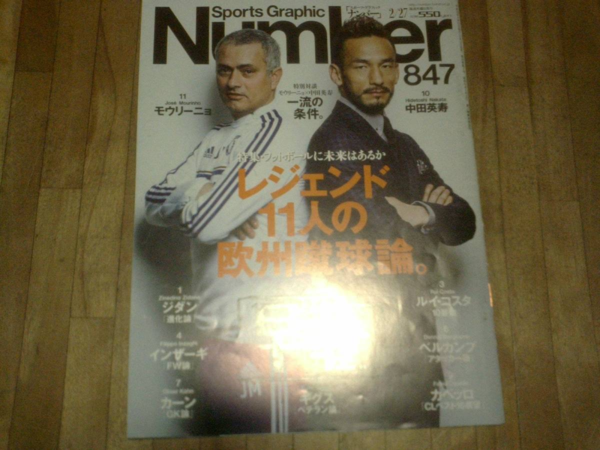 Number ナンバー 847 ★難あり★一流の条件 中田 モウリーニョ拍卖