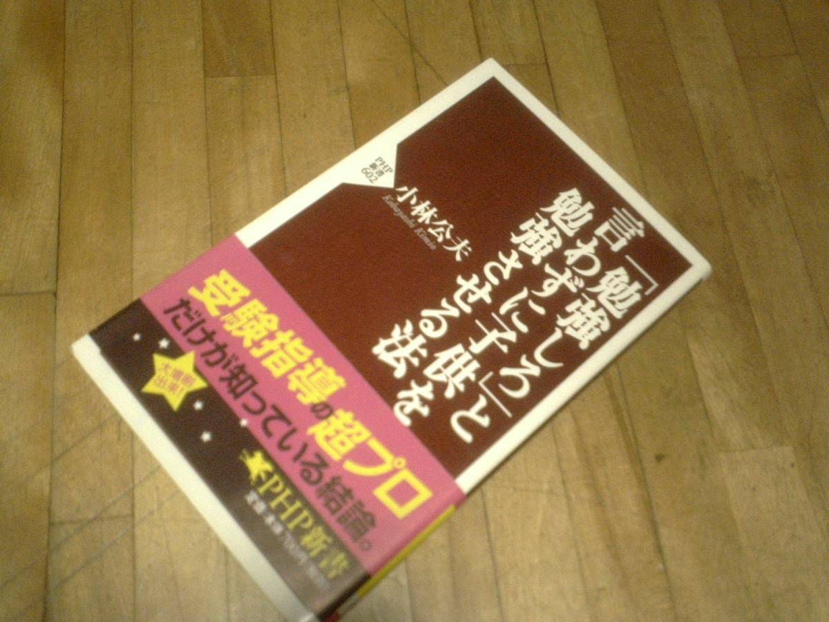「勉強しろ」と言わずに子供を勉強させる言葉 (PHP新書)★拍卖