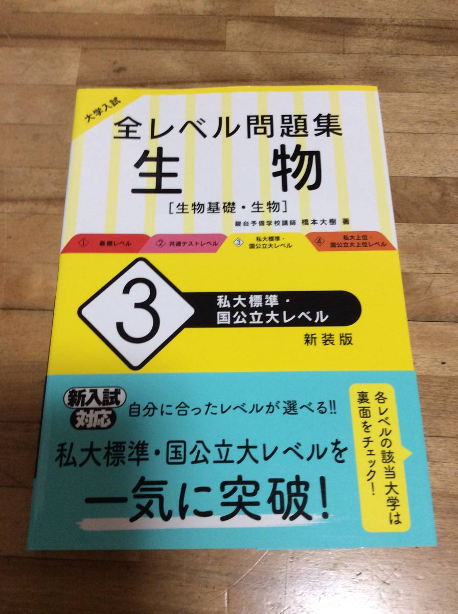§ 大学入試 全レベル問題集 生物 3 私大標準・国公立大レベル 新装版拍卖