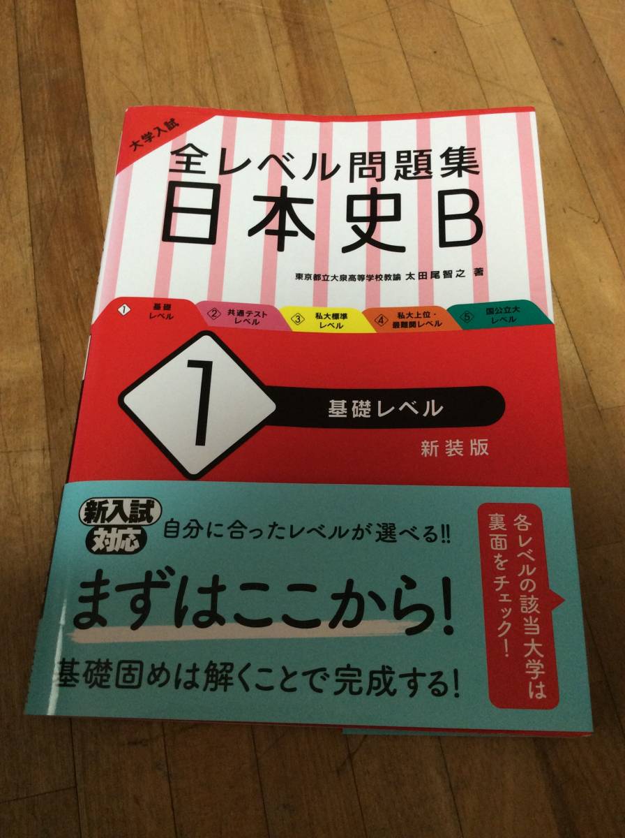 § 大学入試 全レベル問題集 日本史B 1 基礎レベル 新装版拍卖