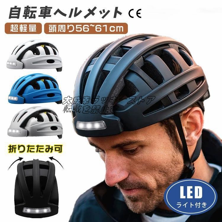 強くお勧め ポータブル折りたたみ式ヘルメット 自転車ヘルメット LED ライト付き 大人用 高校生 男女兼用 F367拍卖