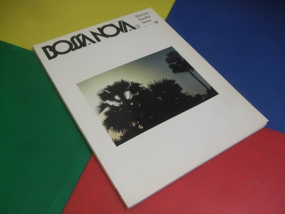 エレクトーン楽譜/ポピュラーシリーズ18 ボサノバ②/昭和58年 ヤマハ/黒いオルフェ デイバイデイ オーガンソ他拍卖