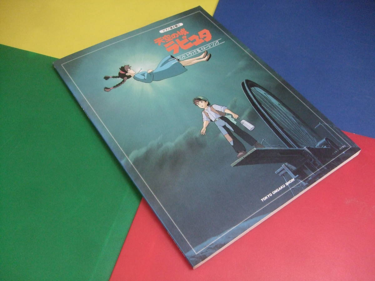 ピアノ楽譜/天空の城ラピュタ ピアノ弾き語り/サウンドトラック&イメージソング/東京音楽書院 1992年/君をのせて 他拍卖