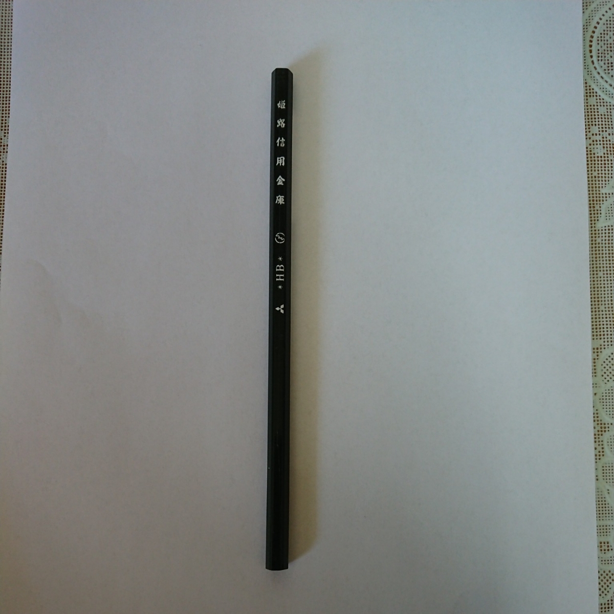 エンピツ★姫路信用金庫★粗品拍卖