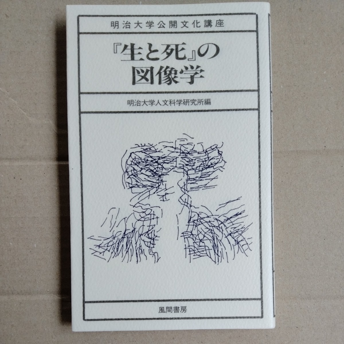 /8.05/ 『生と死』の図像学 (明治大学公開文化講座) 230505sara拍卖