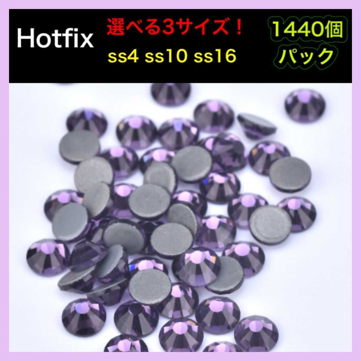 ラインストーン ホットフィックス アメジスト 1440個 大量 パック Hotfix ストーン拍卖