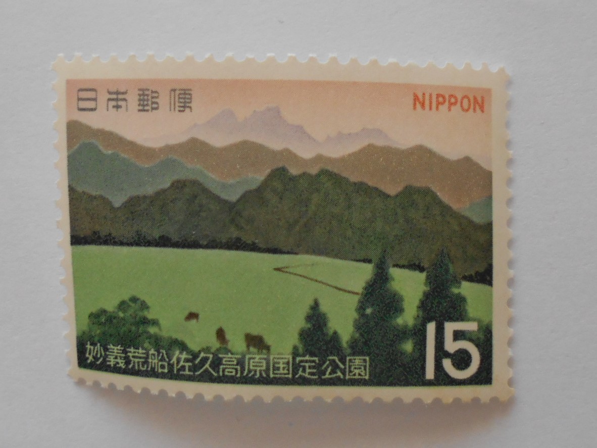 妙義荒船佐久高原国定公園 未使用15円切手 拍卖