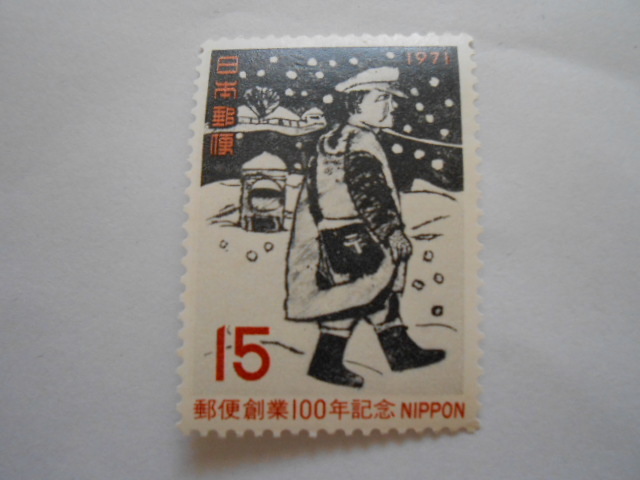 郵便創業100年記念 郵便配達 1971 未使用15円切手(126)拍卖