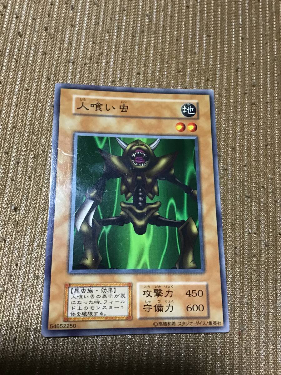 遊戯王 人喰い虫 初期 トレカ カード拍卖