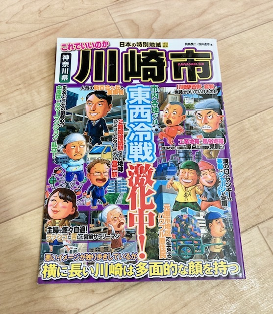 ★即決★送料120円~★ 日本の特別地域特別編集 これでいいのか川崎市 岡島慎二 浅井達幸拍卖