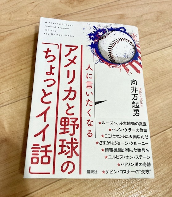 ★即決★送料111円~★ 人に言いたくなるアメリカと野球の「ちょっとイイ話」 向井万起男拍卖