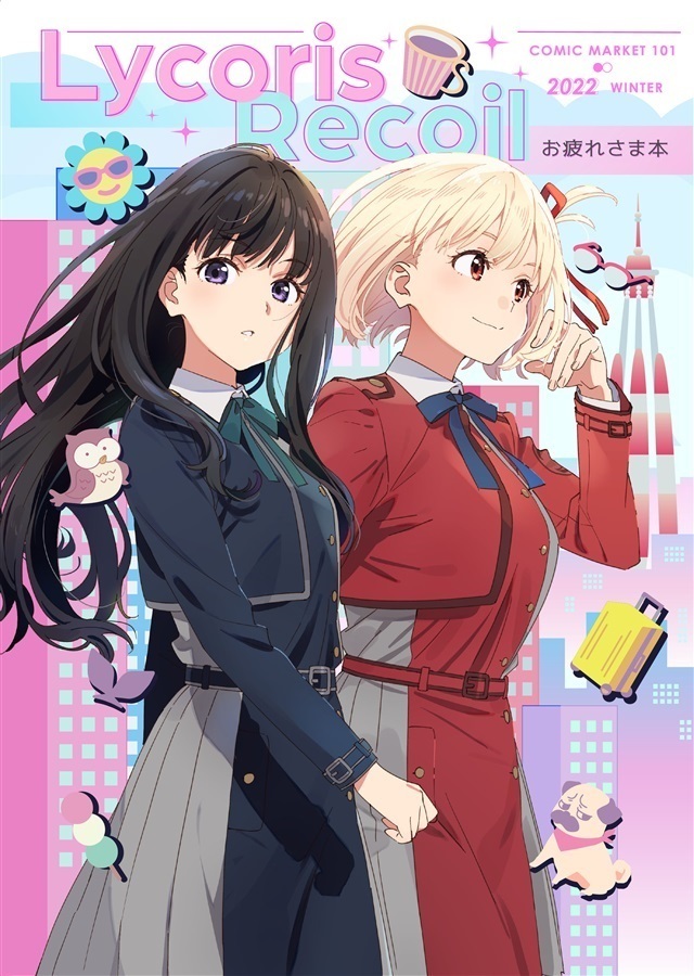 リコリスリコイル お疲れ様本 えぴっくとりっぷ C101 コミケ リコリコ いみぎむる拍卖