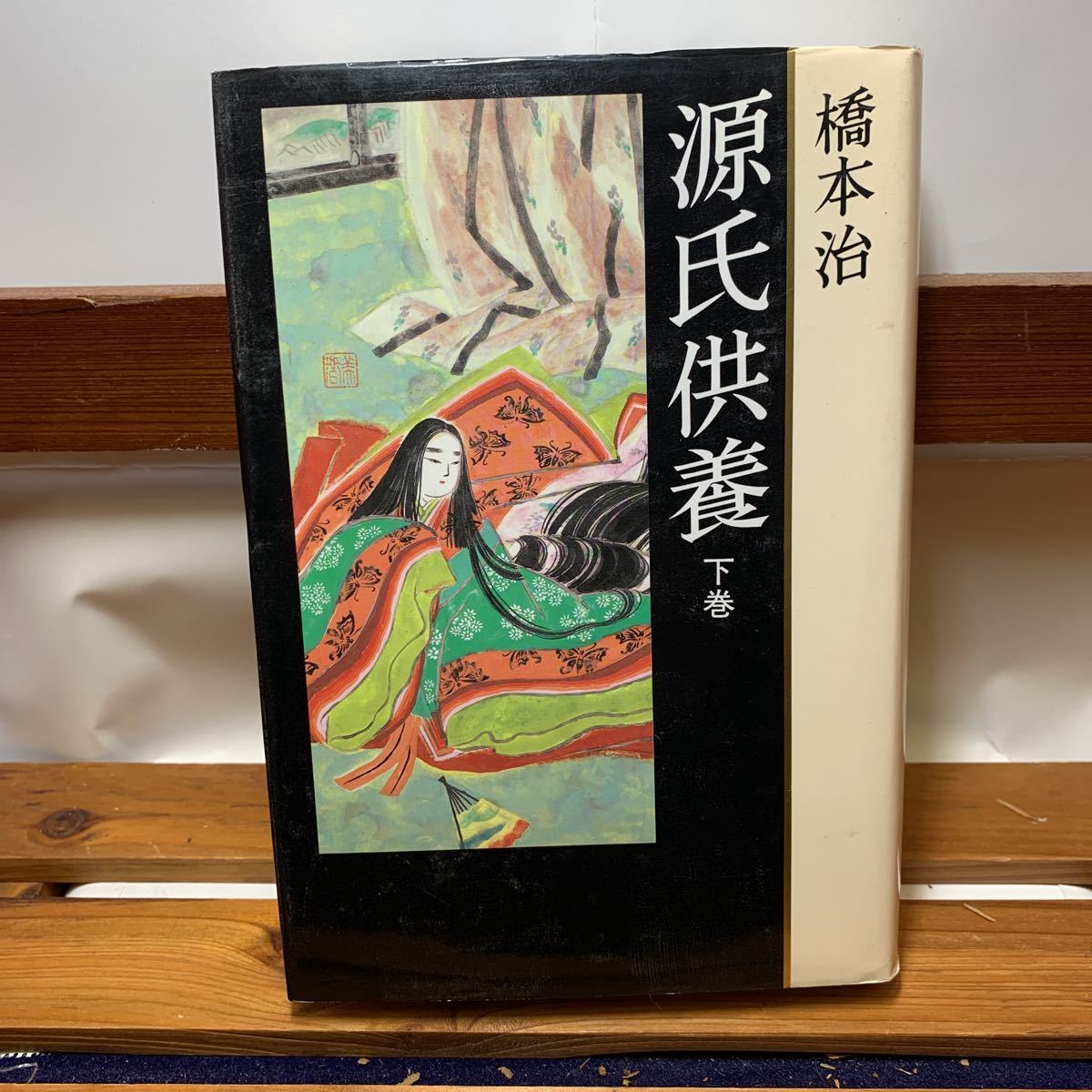 ★大阪堺市/引き取り可★源氏供養 下巻 橋本治 中央公論社 1994年 初版 古本 古書★拍卖