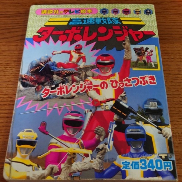 高速戦隊ターボレンジャー 8 テレビ絵本拍卖