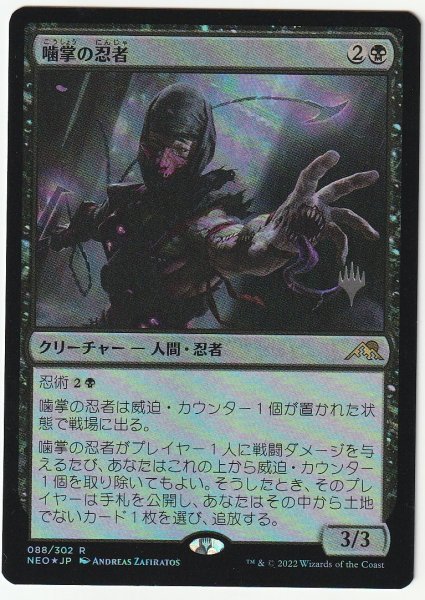 プロモスタンプ Foil 噛掌の忍者/Biting-Palm Ninja 日本語1枚拍卖