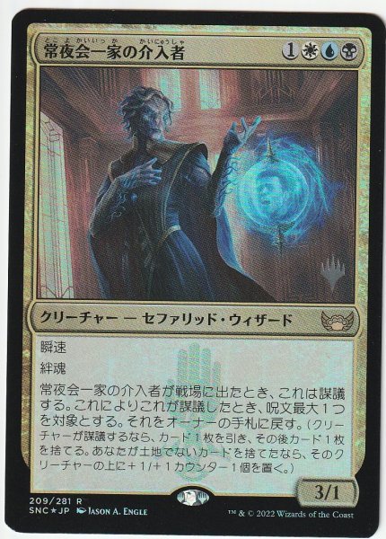 プロモスタンプ Foil 常夜会一家の介入者 日本語1枚拍卖