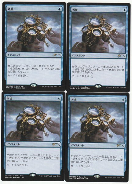 ゲームデー プロモ 考慮/Consider 日本語4枚セット拍卖