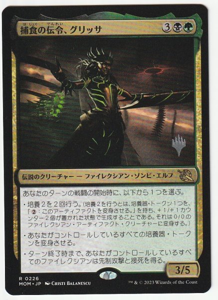 プロモスタンプ 捕食の伝令、グリッサ 日本語1枚拍卖