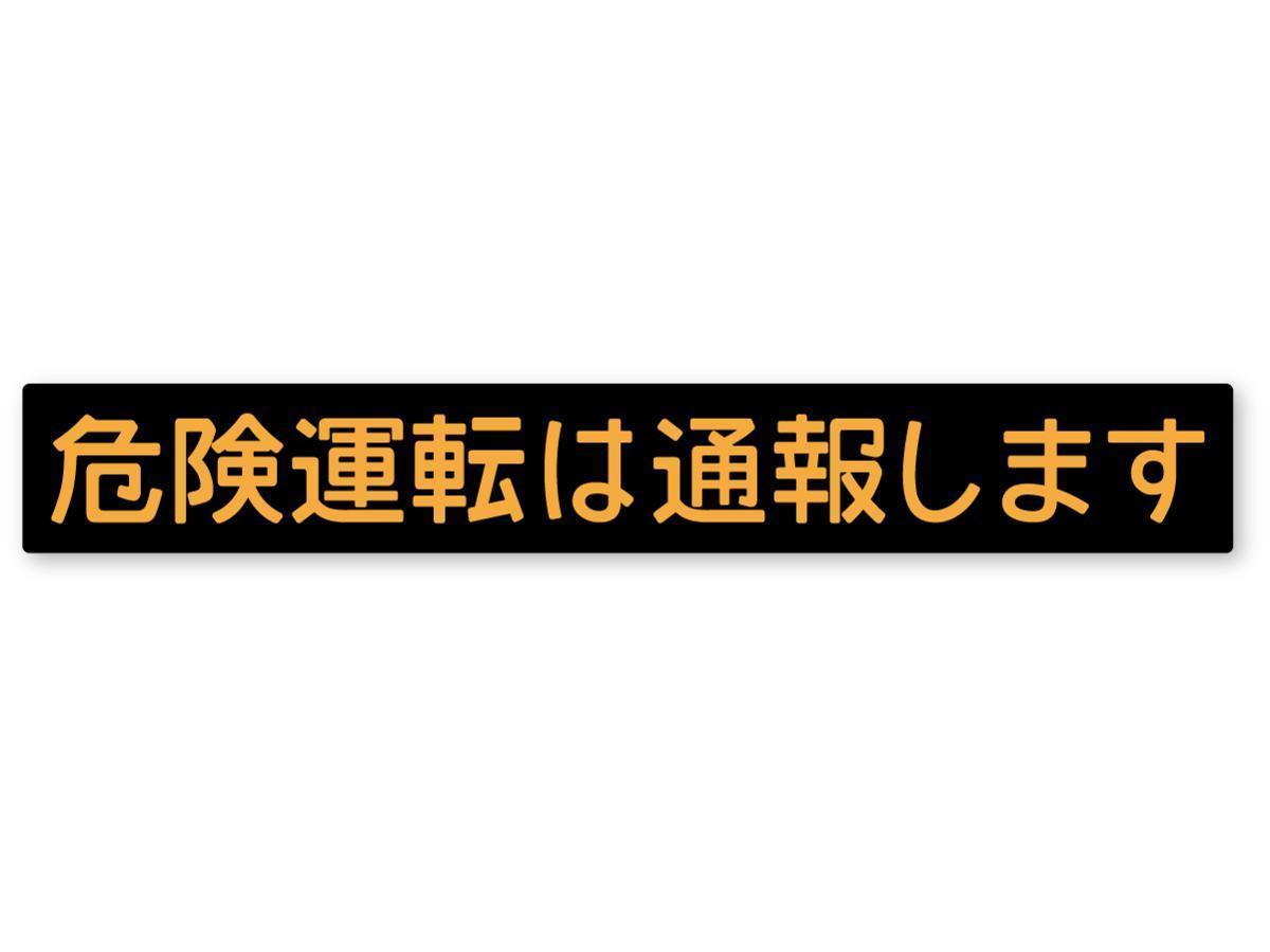 【反射ステッカー工房】危険運転は通報しますステッカー Mサイズ 再帰反射 ドライブレコーダー ドラレコ 警告 防犯 あおり運転拍卖