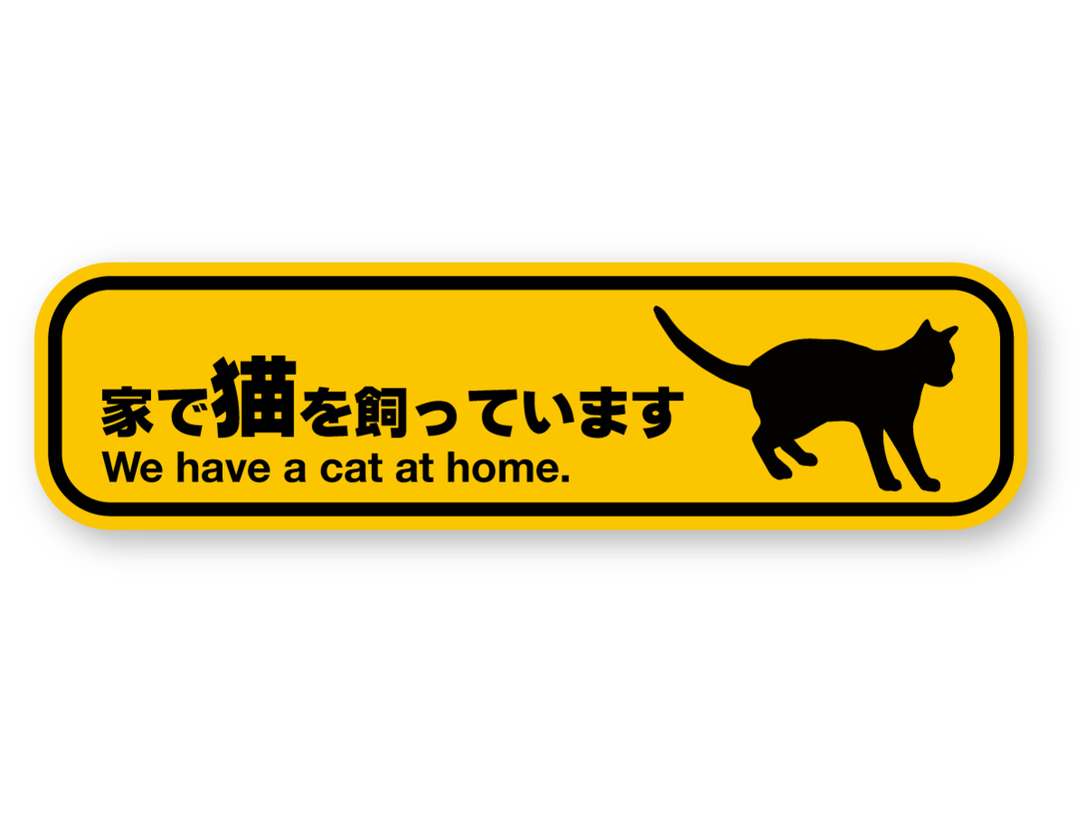 【反射ステッカー工房】家で猫を飼っていますステッカー(シルエット) Sサイズ 再帰反射 屋外耐候5年 ハードコート 猫がいますよ拍卖