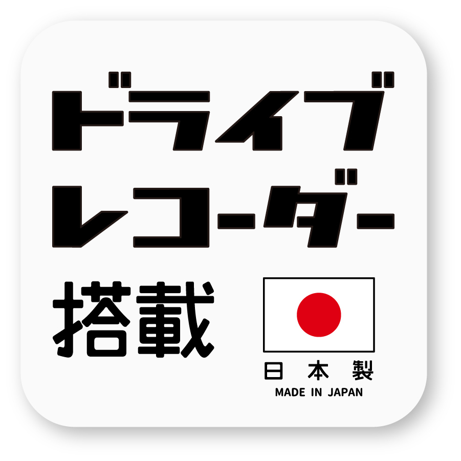 【反射ステッカー工房】ドライブレコーダー搭載ステッカー(日本製/白) 再帰反射 ドラレコ ダミー シンプル シール 防犯 ホワイト拍卖