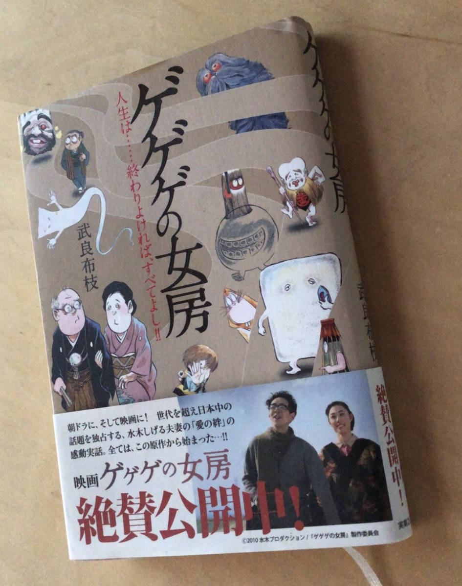 絶版■武良布枝【ゲゲゲの女房】実業之日本社-単行本+帯■水木しげる■エッセイ■NHK連続テレビ小説原案本!帯付き拍卖