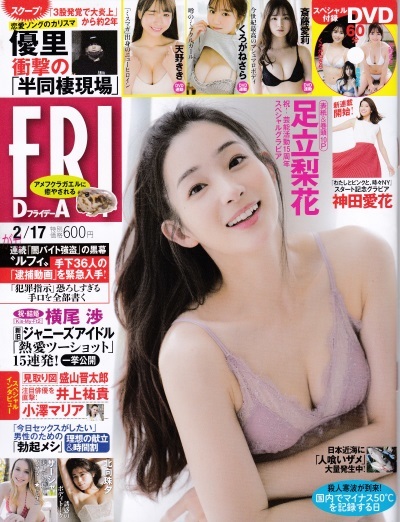 FRIDAY 2023年2月17日号 足立梨花、神田愛花、天野きき、くろがねさら、斉藤愛莉、北向珠夕、サーシャなど DVD未開封拍卖