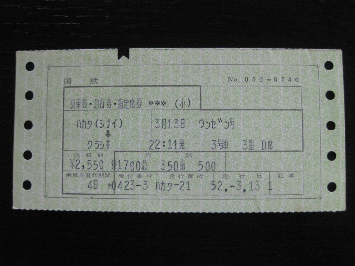 国鉄 マルス券 雲仙号 乗車券・急行券・指定席券 博多(市内)→倉敷 初期N型拍卖