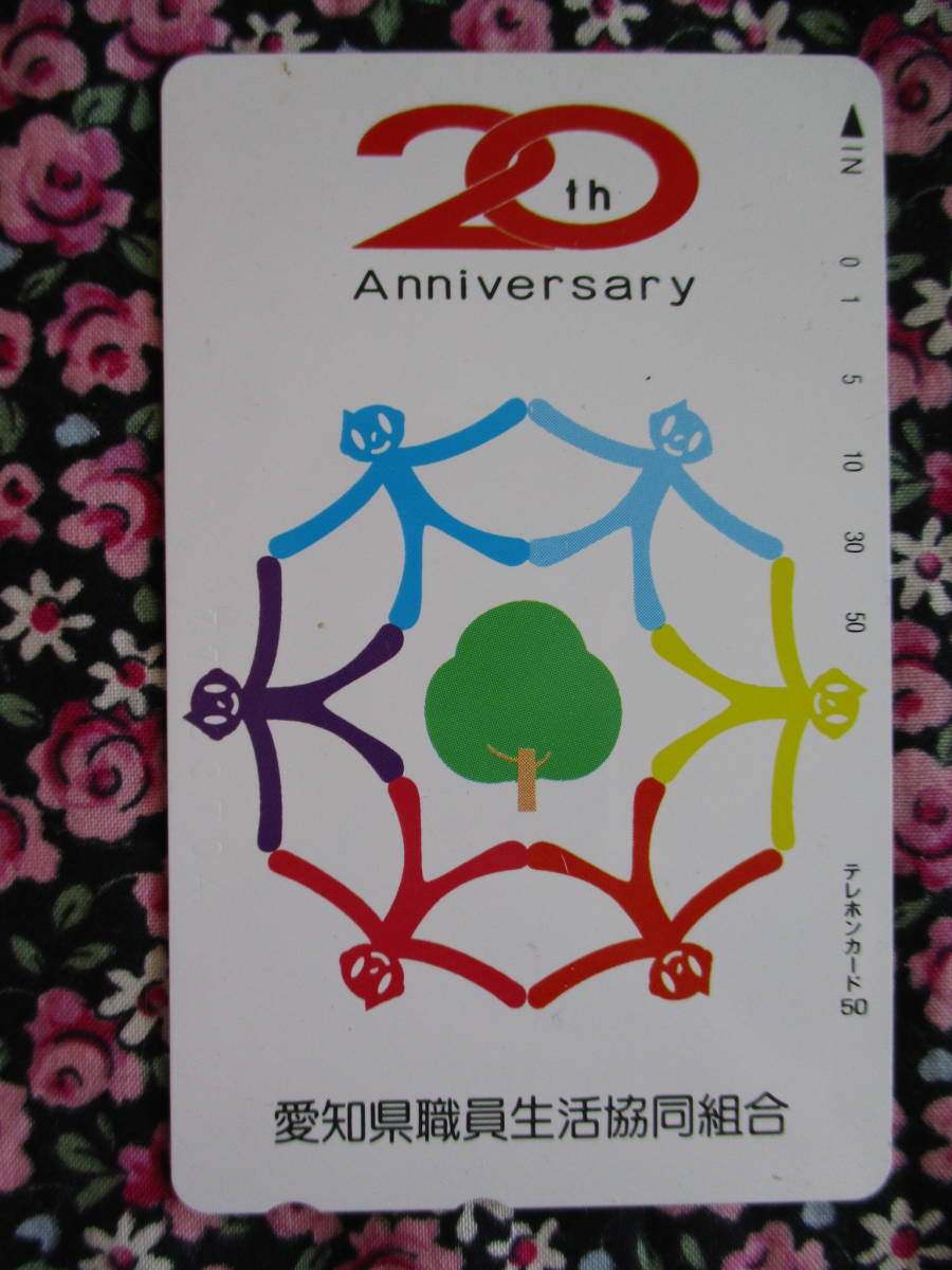 ◎愛知県職員生活協同組合   20周年記念   テレカ拍卖
