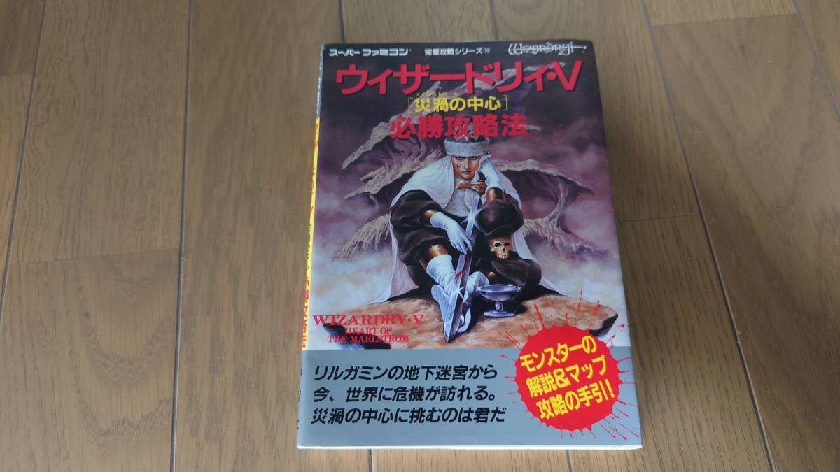 【攻略本/美品】スーパーファミコン ウィザードリィ・V 災禍の中心 必勝攻略法拍卖
