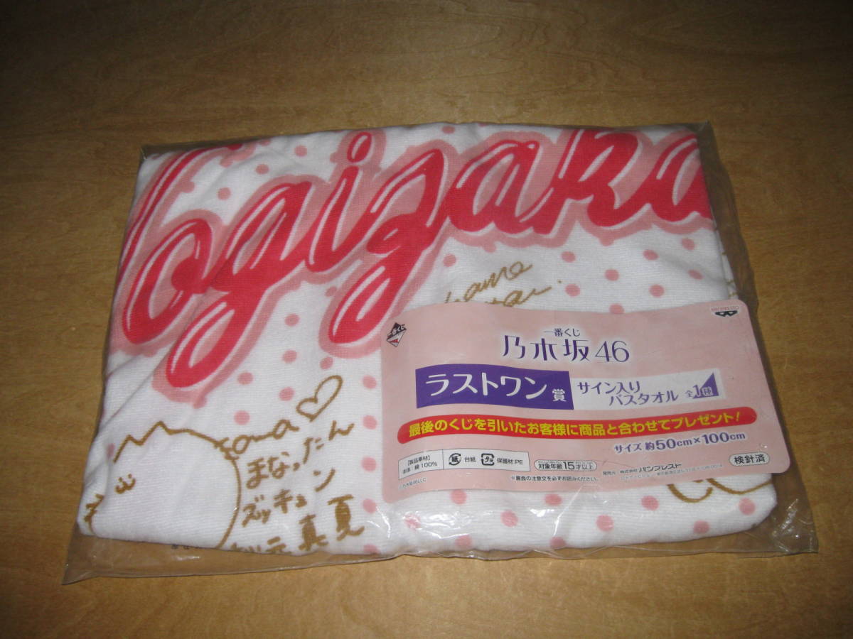 乃木坂46 一番くじ ラストワン賞 サイン入りバスタオル拍卖